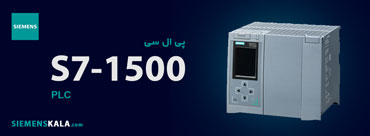 پی ال سی PLC S7-1500 زیمنس