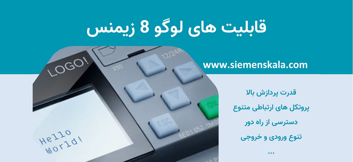 تصویر شاخص قابلیت های لوگو 8 زیمنس