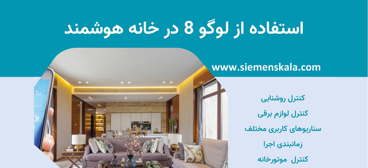 تصویر شاخص استفاده از لوگو 8 در خانه هوشمند