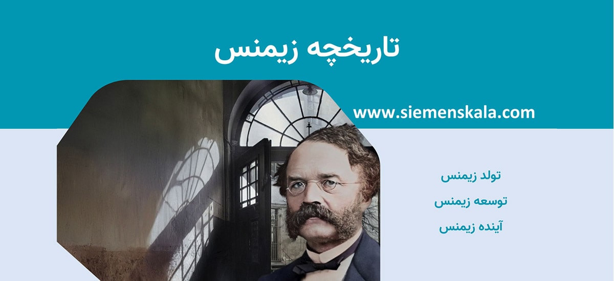 تصویر شاخص تاریخچه زیمنس