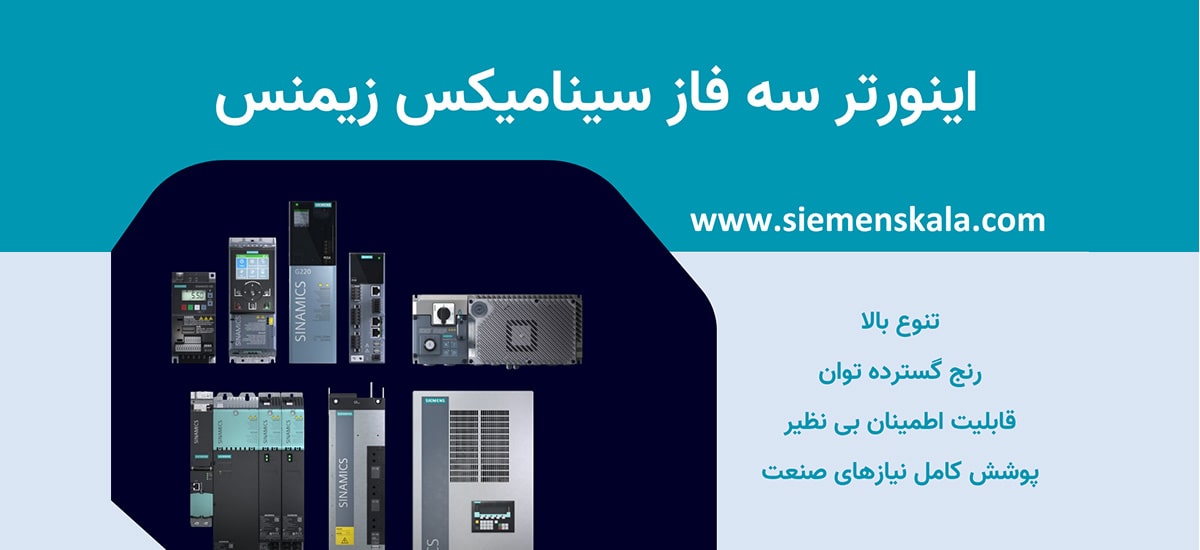 اینورتر سه فاز سینامیکس زیمنس، متنوع، مطمئن و کارآمد