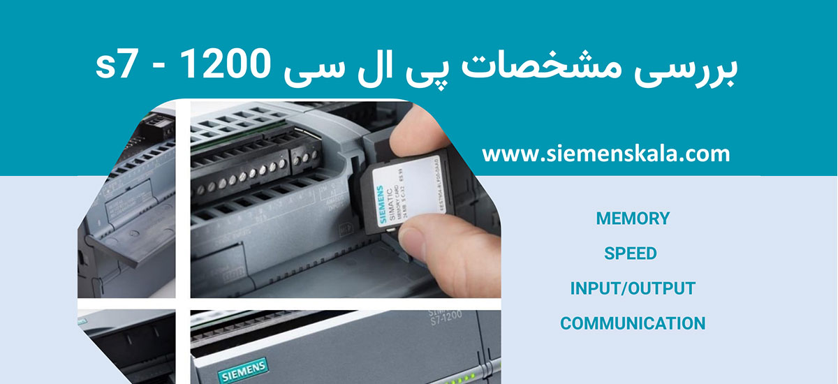 تصویر شاخص مشخصات پی ال سی 1200 زیمنس
