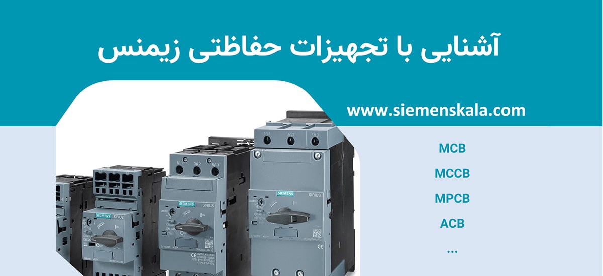 آشنایی با تجهیزات حفاظتی زیمنس، بریکرهایی برای همه کاربردها