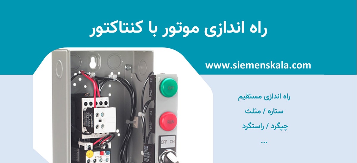 تصویر شاخص راه اندازی موتور با کنتاکتور