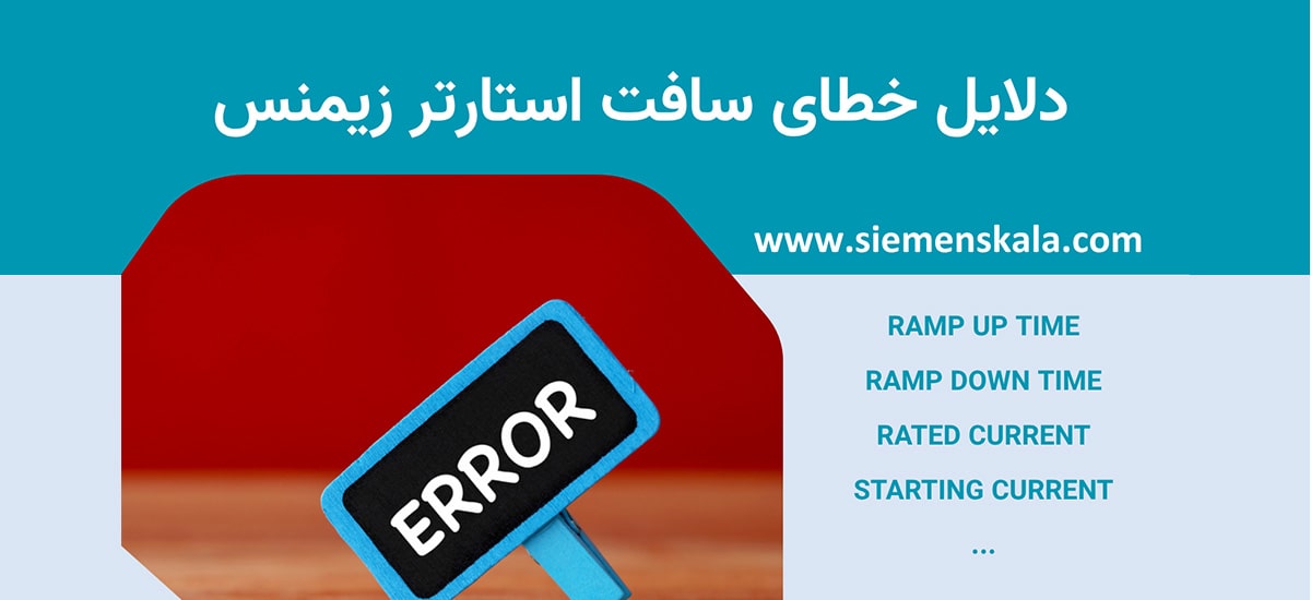 تصویر شاخص دلایل خطاهای سافت استارتر زیمنس