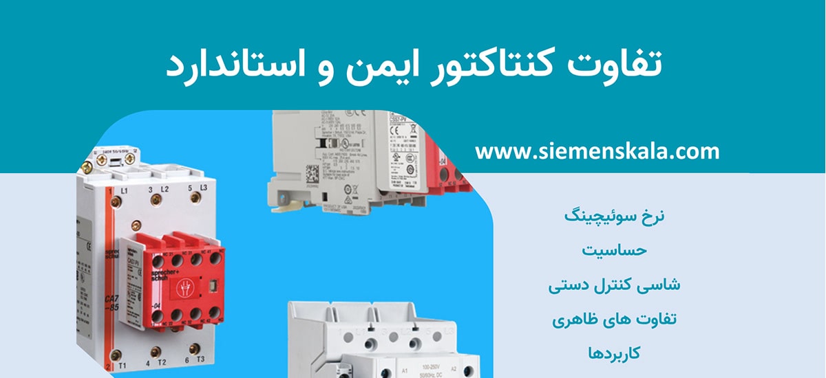 تصویر شاخص تفاوت کنتاکتور ایمن و استاندارد