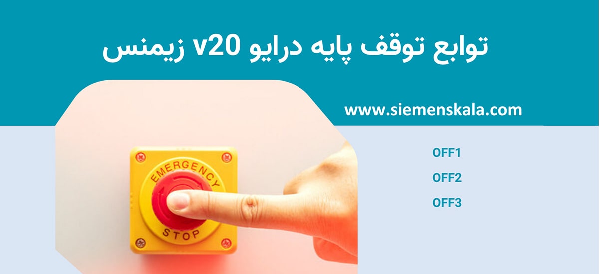 تصویر شاخص توابع توقف پایه درایو v20