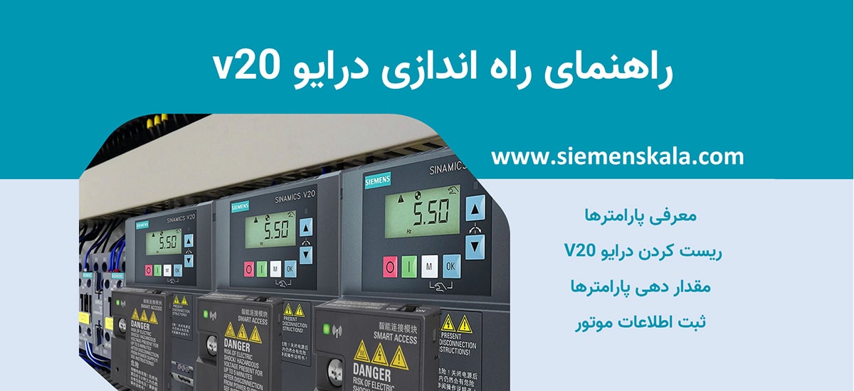 تصویر شاخص راهنمای راه اندازی درایو v20 زیمنس