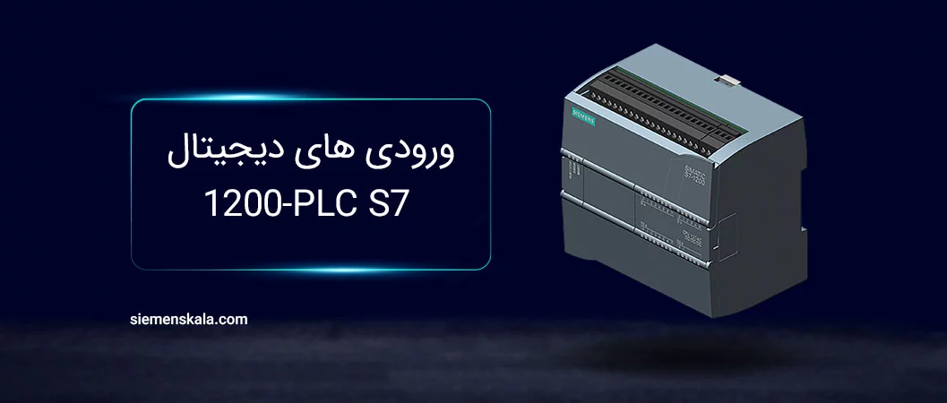 ورودی های دیجیتال PLC S7-1200