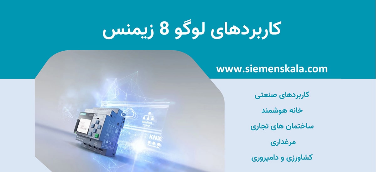 تصویر شاخص کاربردهای لوگو 8 زیمنس