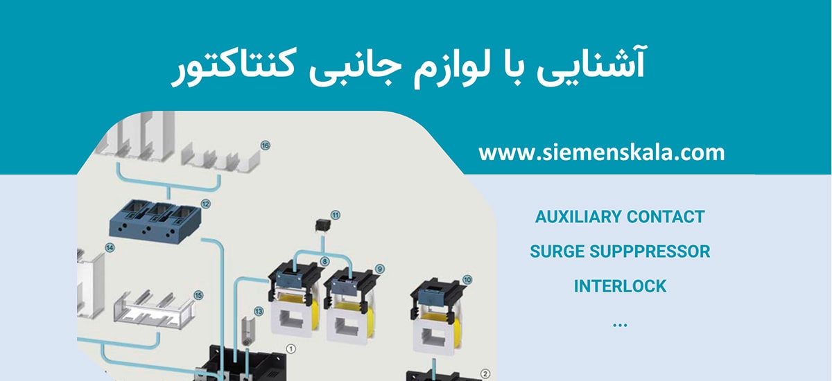 تصویر شاخص لوازم جانبی کنتاکتور