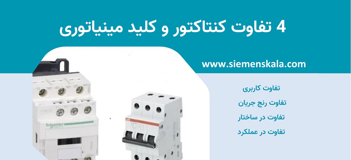 تصویر شاخص تفاوت کنتاکتور و کلید مینیاتوری
