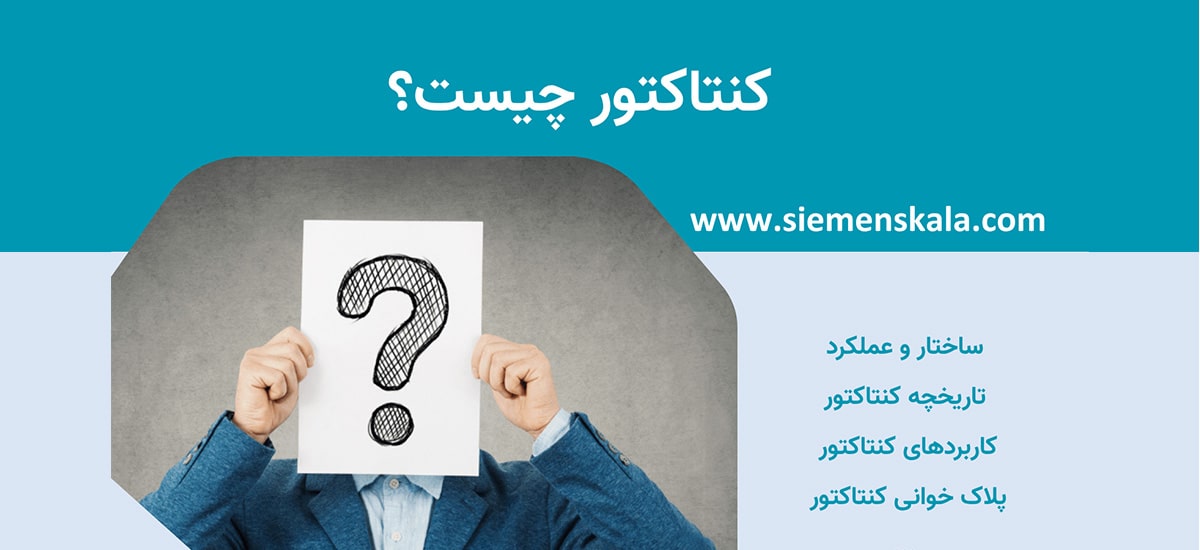 تصویر شاخص کنتاکتور چیست؟