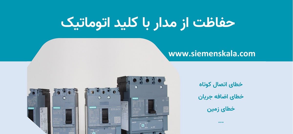 تصویر شاخص حفاظت از مدار با کلید اتوماتیک