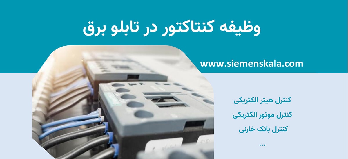 تصویر شاخص وظیفه کنتاکتور در تابلو برق