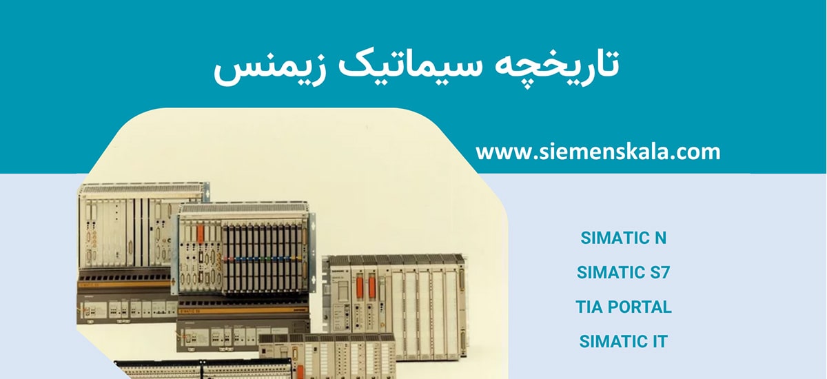 تصویر شاخص تاریخچه سیماتیک زیمنس