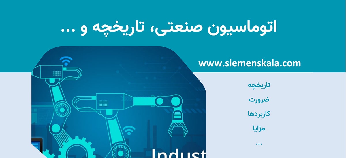 بررسی عمیق اتوماسیون صنعتی، تاریخچه، مزایا و چالش ها
